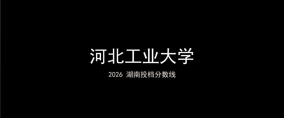 河北工业大学2026湖南分数线题图
