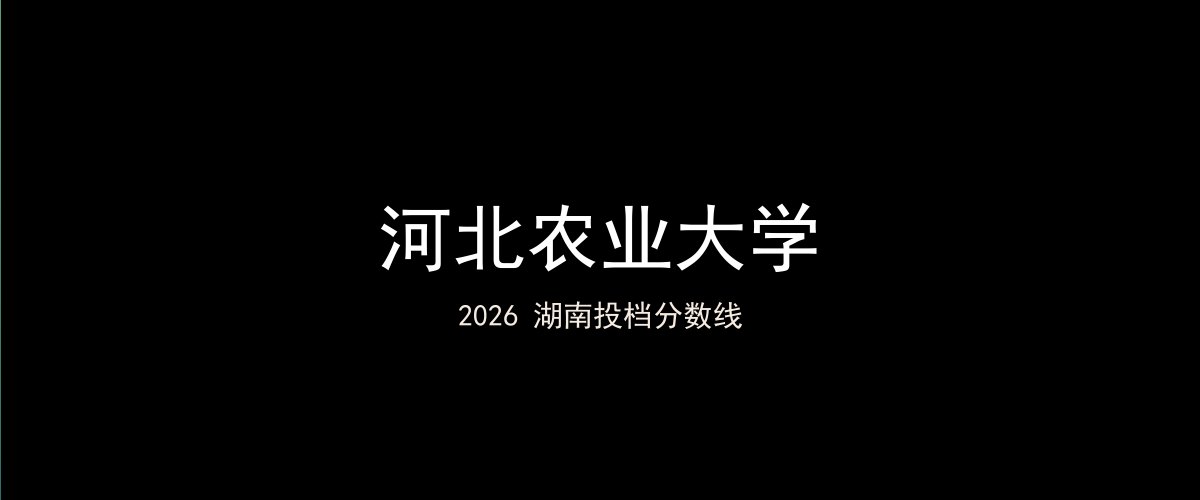 河北农业大学2026湖南分数线题图