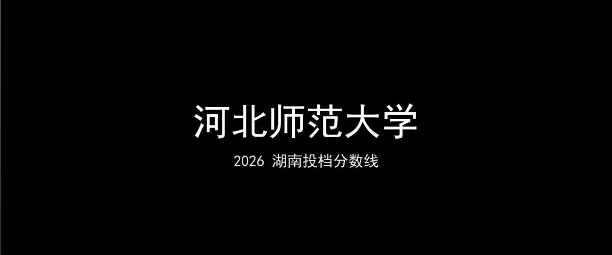 河北师范大学2026湖南分数线题图
