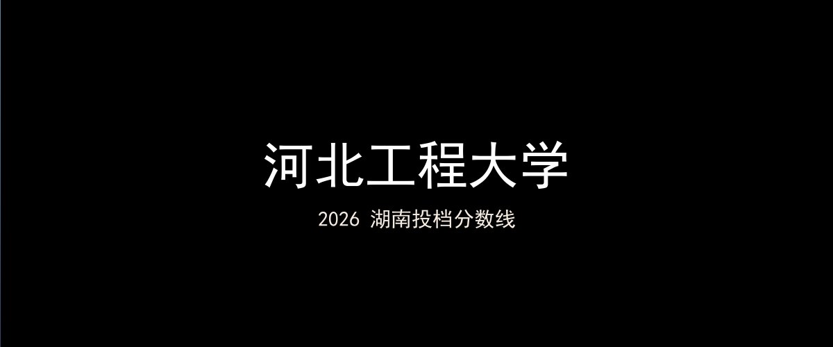 河北工程大学2026湖南分数线题图