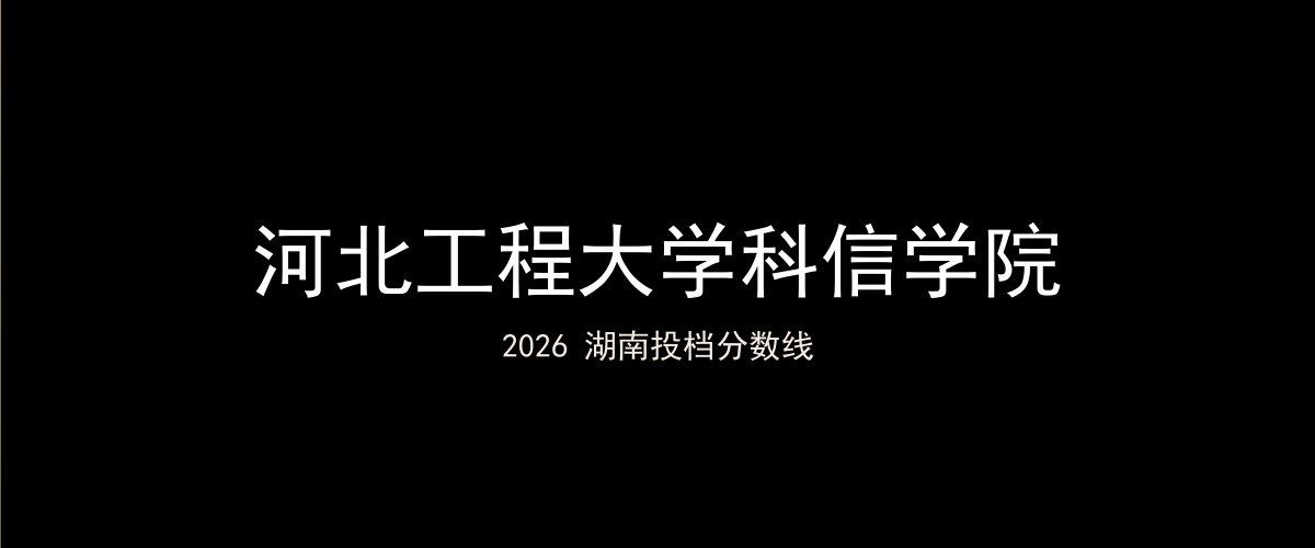 河北工程大学科信学院2026湖南分数线题图