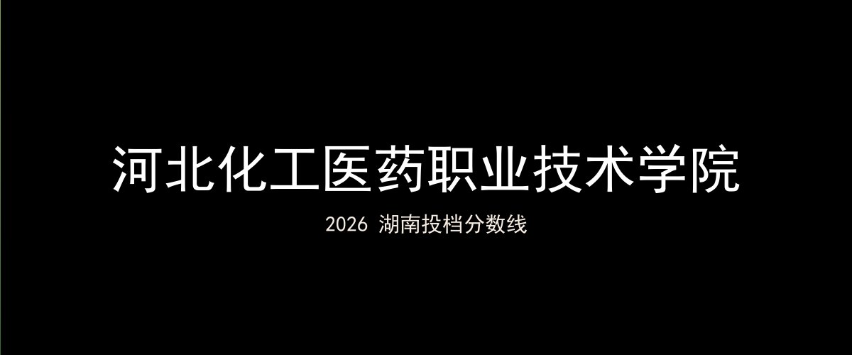 河北化工医药职业技术学院2026湖南分数线题图