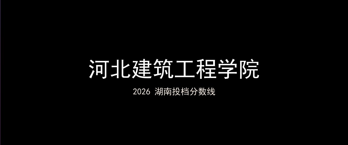 河北建筑工程学院2026湖南分数线题图