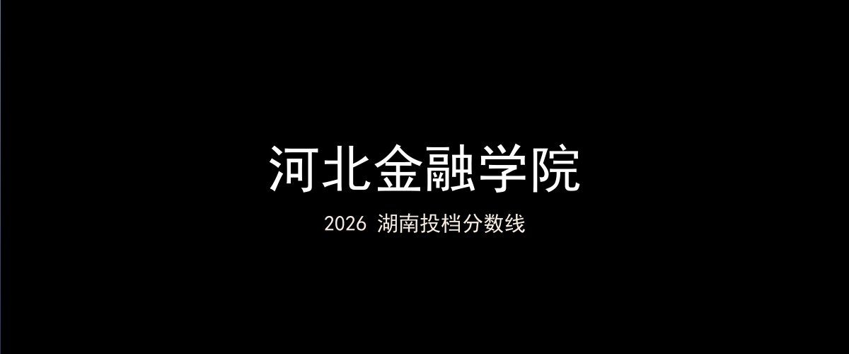 河北金融学院2026湖南分数线题图