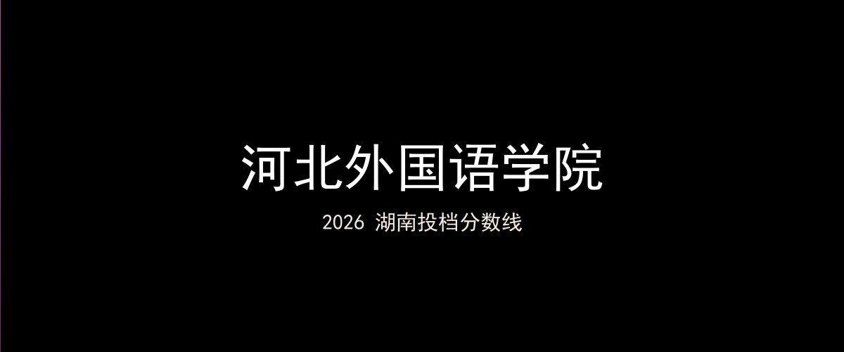 河北外国语学院2026湖南分数线题图