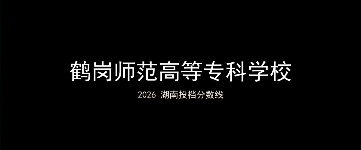鹤岗师范高等专科学校2026湖南分数线题图