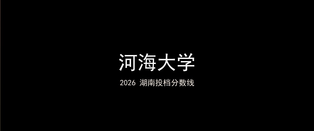 河海大学2026湖南分数线题图