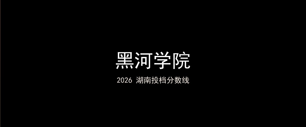 黑河学院2026湖南分数线题图