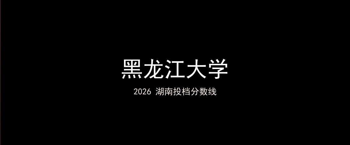 黑龙江大学2026湖南分数线题图
