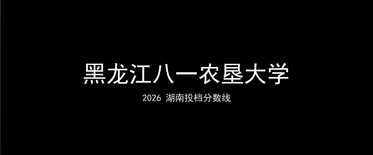 黑龙江八一农垦大学2026湖南分数线题图