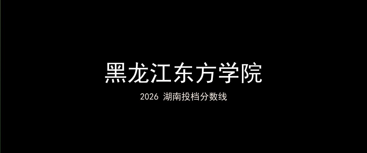 黑龙江东方学院2026湖南分数线题图