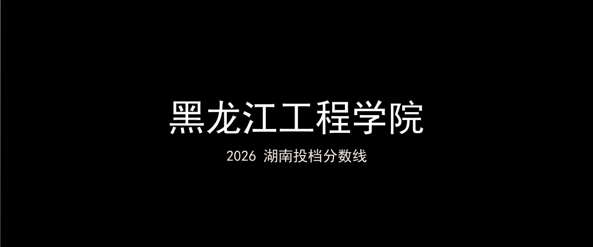 黑龙江工程学院2026湖南分数线题图
