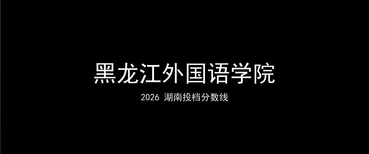 黑龙江外国语学院2026湖南分数线题图