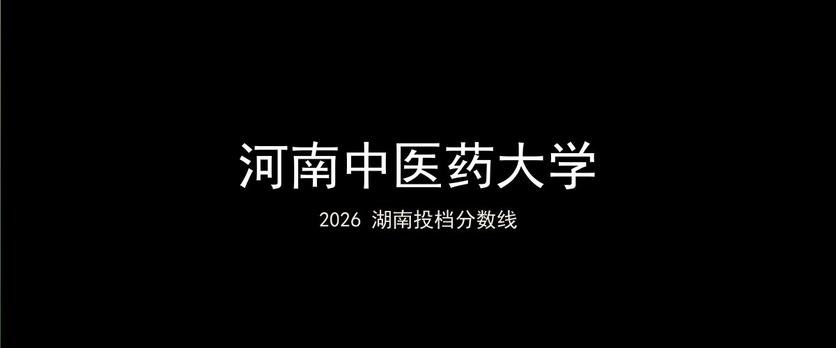 河南中医药大学2026湖南分数线题图
