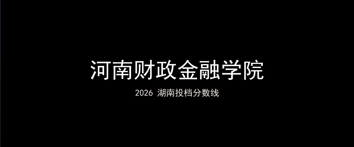 河南财政金融学院2026湖南分数线题图