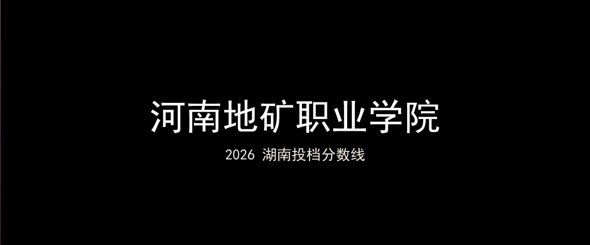 河南地矿职业学院2026湖南分数线题图