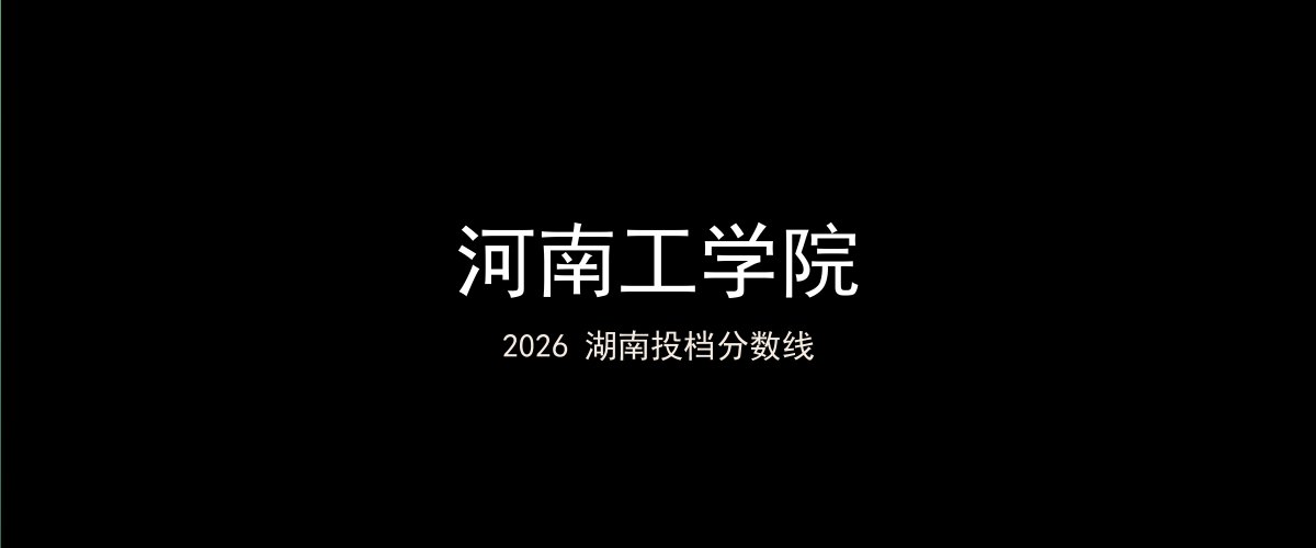 河南工学院2026湖南分数线题图