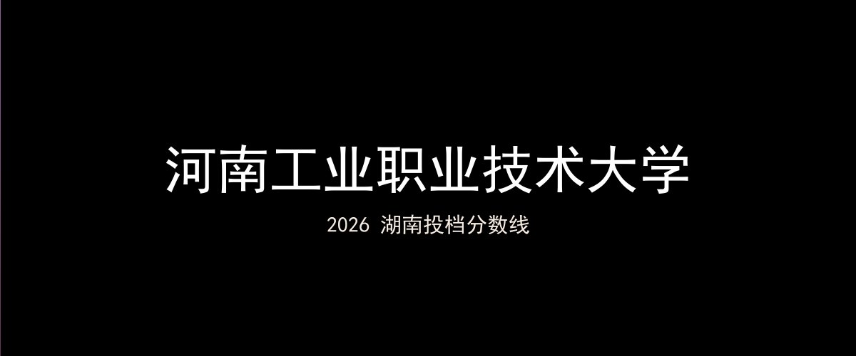 河南工业职业技术大学2026湖南分数线题图
