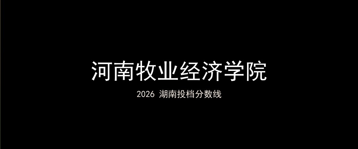 河南牧业经济学院2026湖南分数线题图
