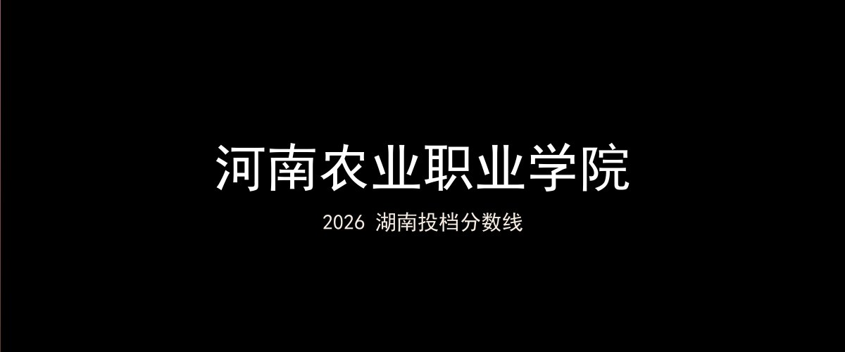 河南农业职业学院2026湖南分数线题图