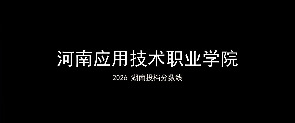 河南应用技术职业学院2026湖南分数线题图