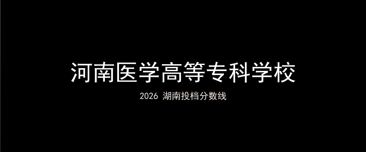 河南医学高等专科学校2026湖南分数线题图