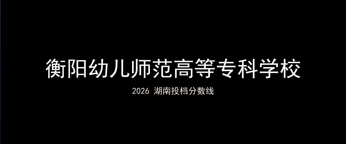 衡阳幼儿师范高等专科学校2026湖南分数线题图
