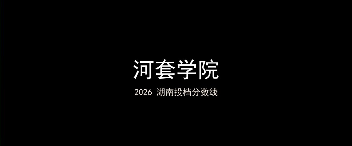 河套学院2026湖南分数线题图