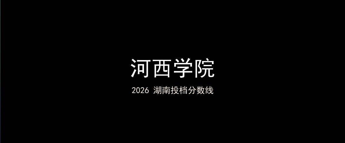 河西学院2026湖南分数线题图