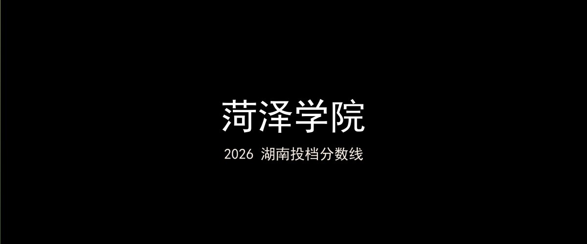 菏泽学院2026湖南分数线题图