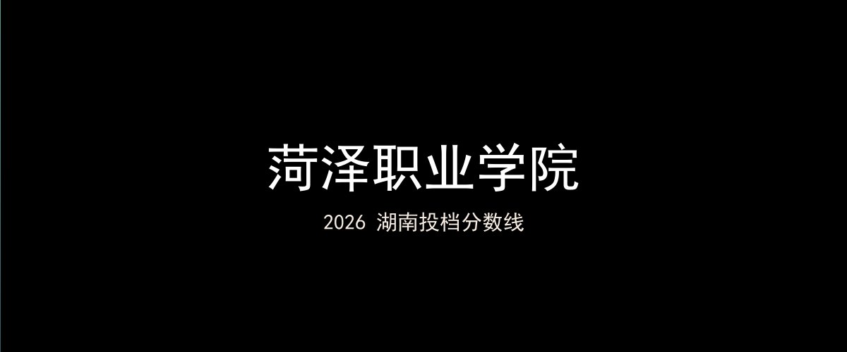 菏泽职业学院2026湖南分数线题图