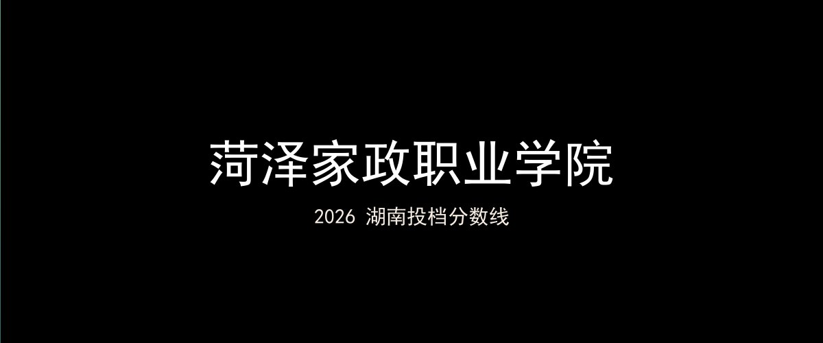 菏泽家政职业学院2026湖南分数线题图