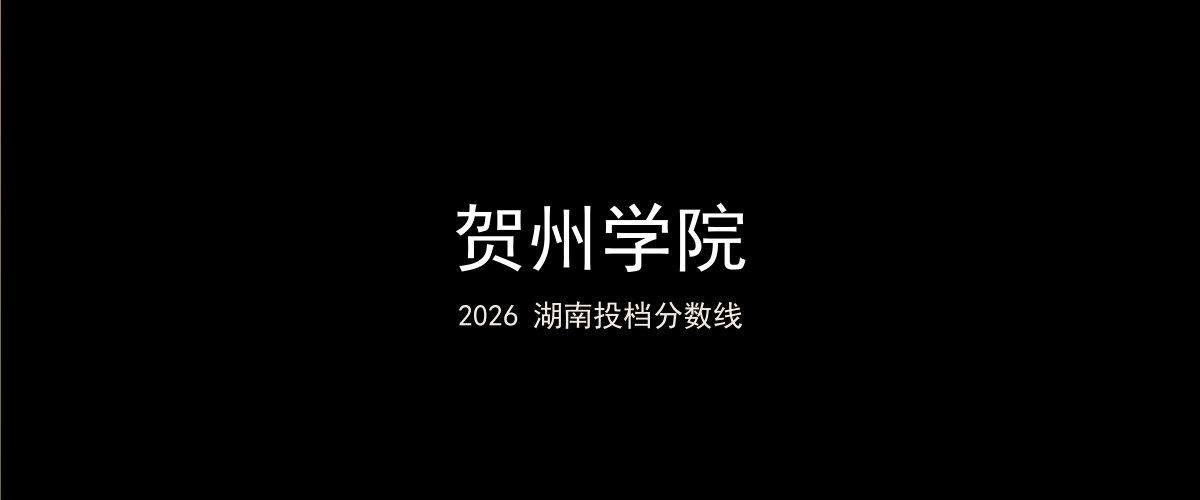 贺州学院2026湖南分数线题图