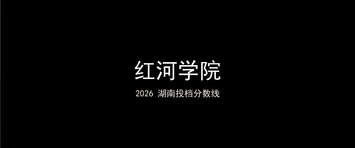 红河学院2026湖南分数线题图