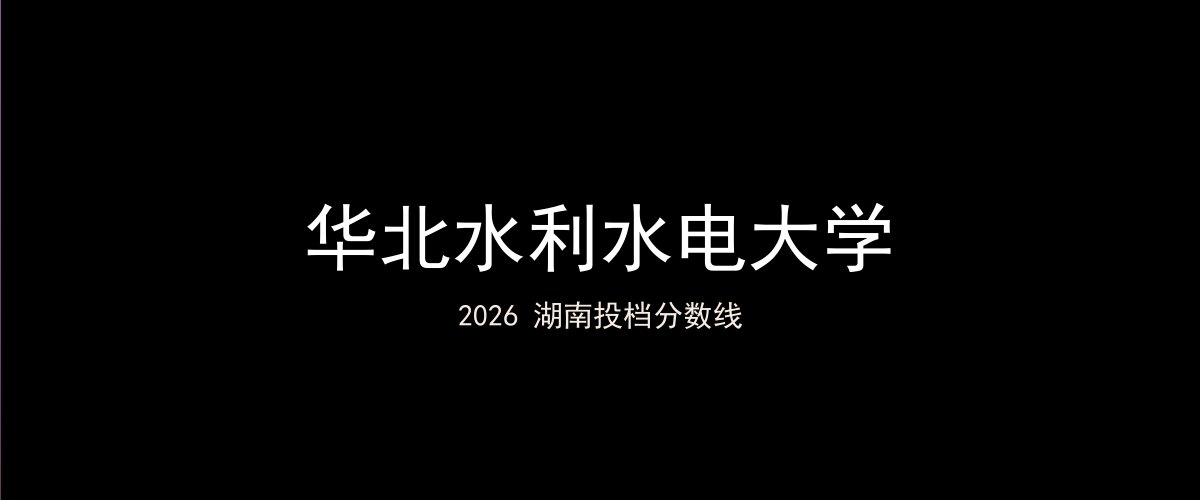 华北水利水电大学2026湖南分数线题图
