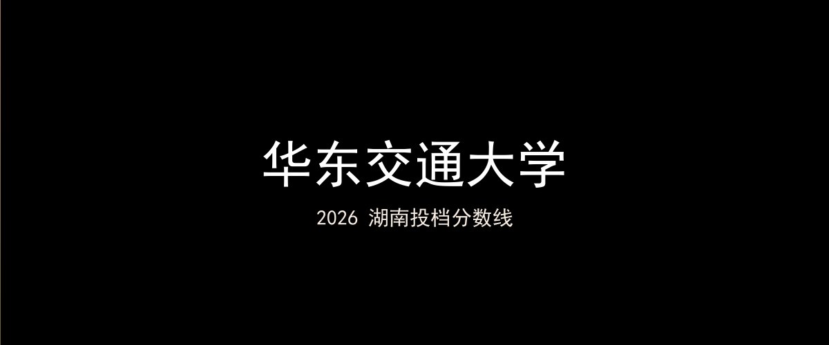 华东交通大学2026湖南分数线题图