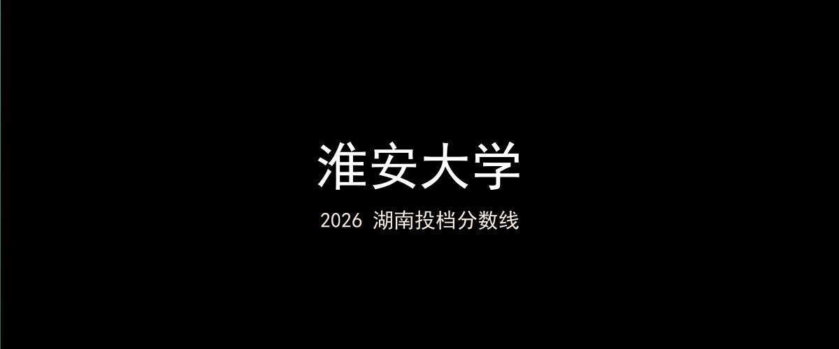 淮安大学2026湖南分数线题图