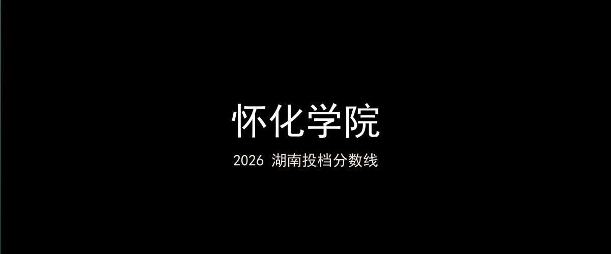 怀化学院2026湖南分数线题图