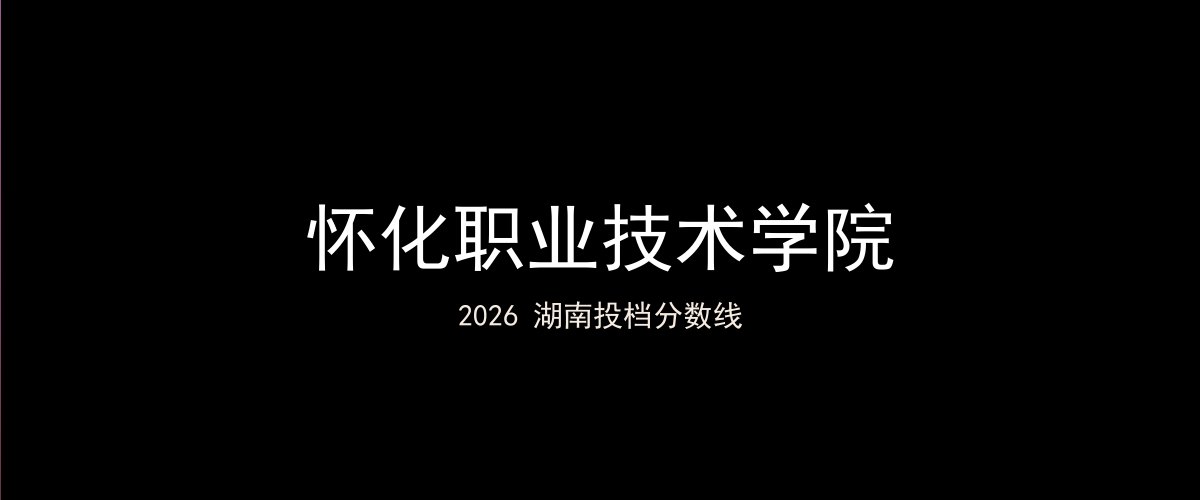 怀化职业技术学院2026湖南分数线题图