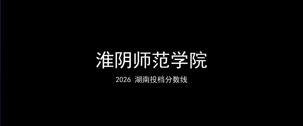 淮阴师范学院2026湖南分数线题图
