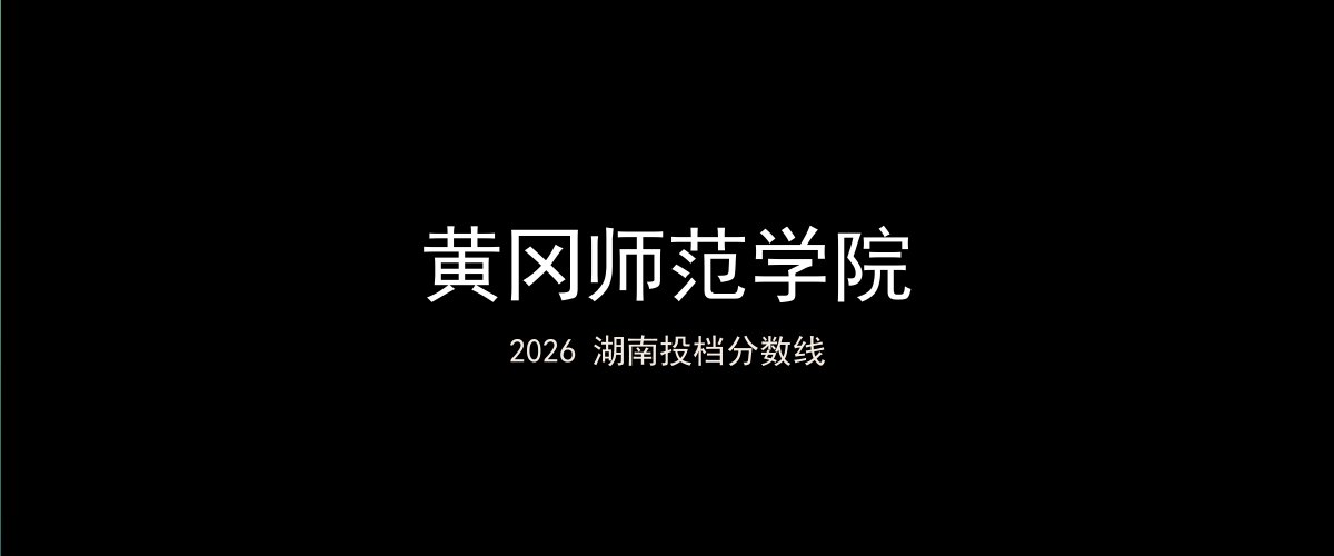黄冈师范学院2026湖南分数线题图