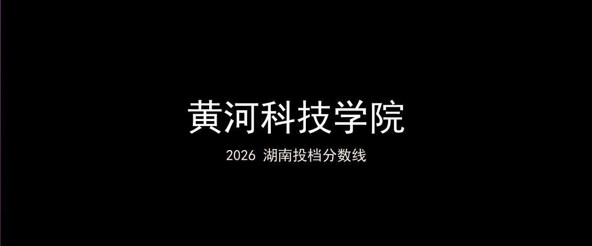 黄河科技学院2026湖南分数线题图