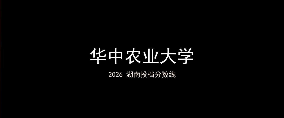 华中农业大学2026湖南分数线题图