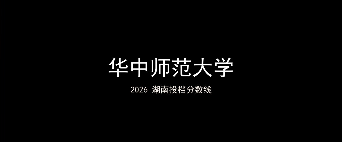 华中师范大学2026湖南分数线题图