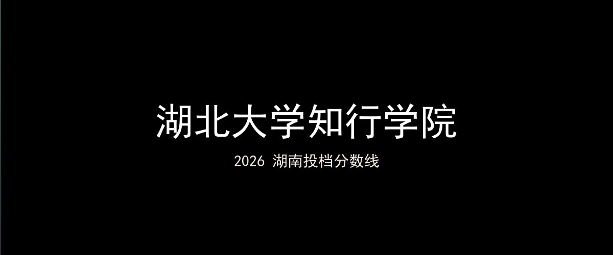 湖北大学知行学院2026湖南分数线题图