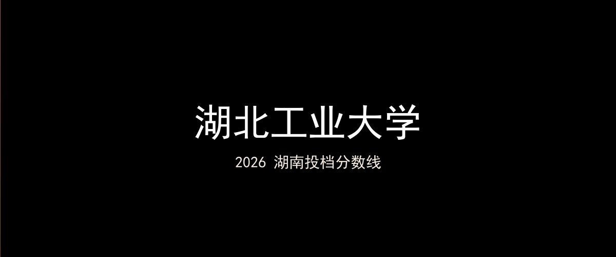 湖北工业大学2026湖南分数线题图