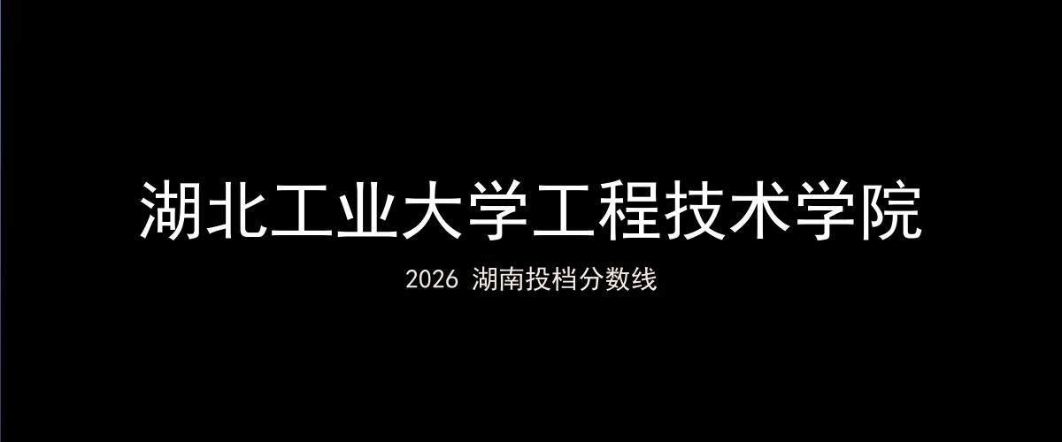 湖北工业大学工程技术学院2026湖南分数线题图