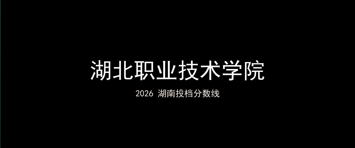 湖北职业技术学院2026湖南分数线题图