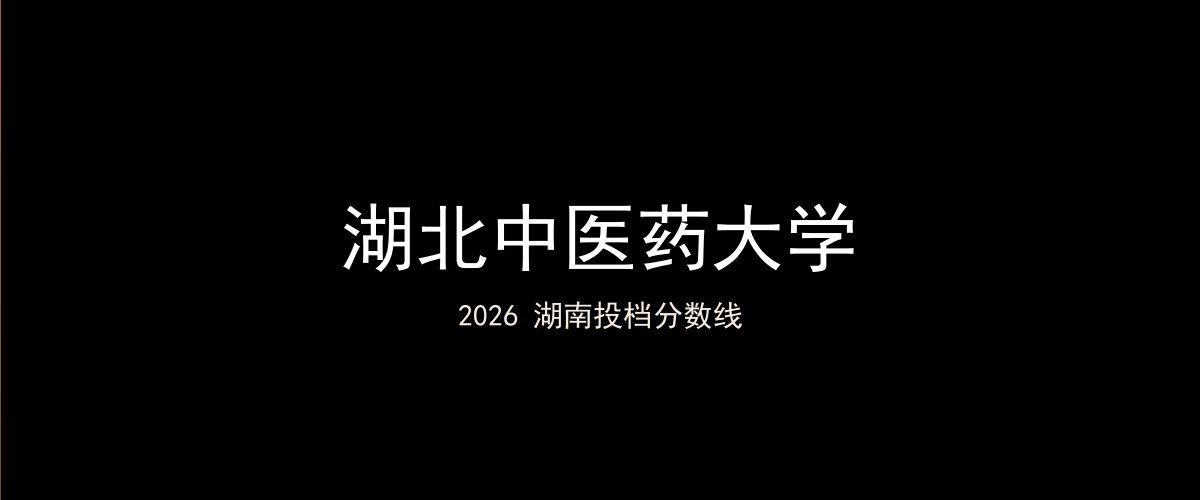 湖北中医药大学2026湖南分数线题图