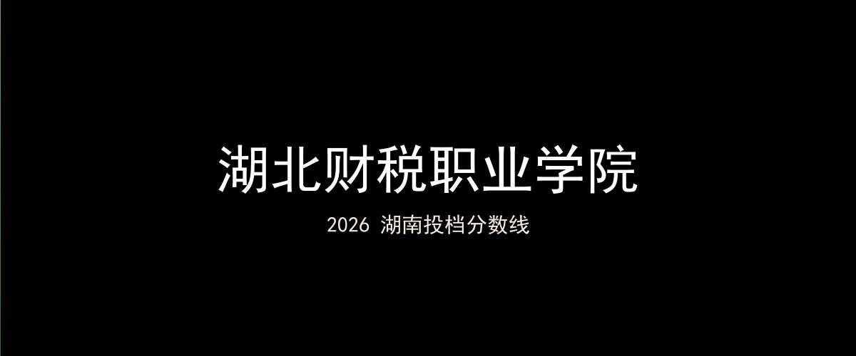 湖北财税职业学院2026湖南分数线题图
